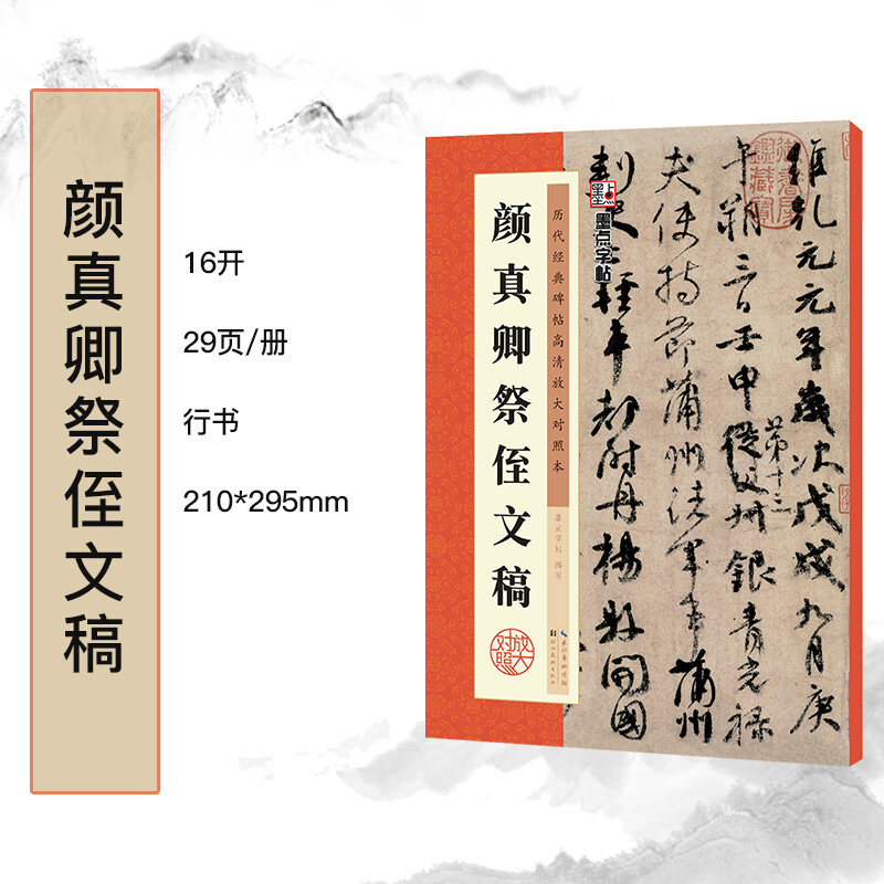 Ink dot copybook, Yan Zhenqing's memorial manuscript for his nephew, running script calligraphy copybook, high-definition enlarged comparison copy of classic inscriptions from past dynasties, with simplified Chinese marginalia
