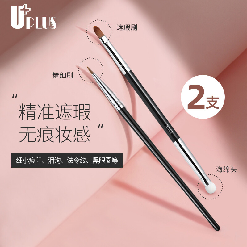 UPLUS Teacher Mao's same style detail concealer brush 2 pieces T22 fine brush + T301 sponge double-ended makeup brush