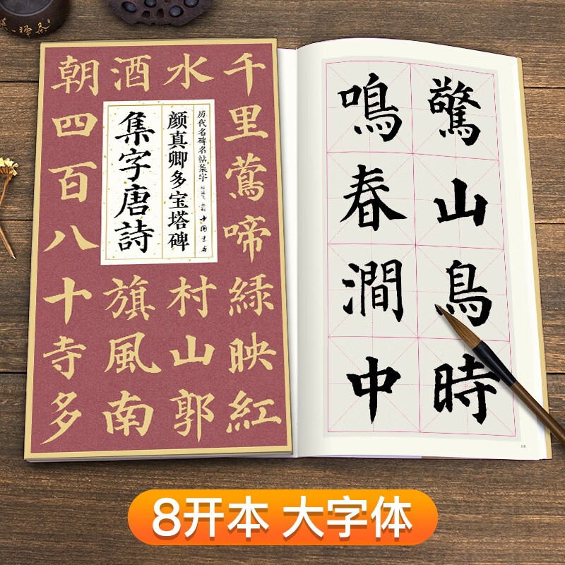 Yan Zhenqing's Duobaota Stele Collection Tang Poems Simplified Marginal Notes Regular Script Basics Collection Collection Yan Zhenqing's Classic Stele Calligraphy Collection Ancient Poetry Works Integrated Adult Student Copying Tutorial Regular Script Brush Calligraphy Practice Calligraphy