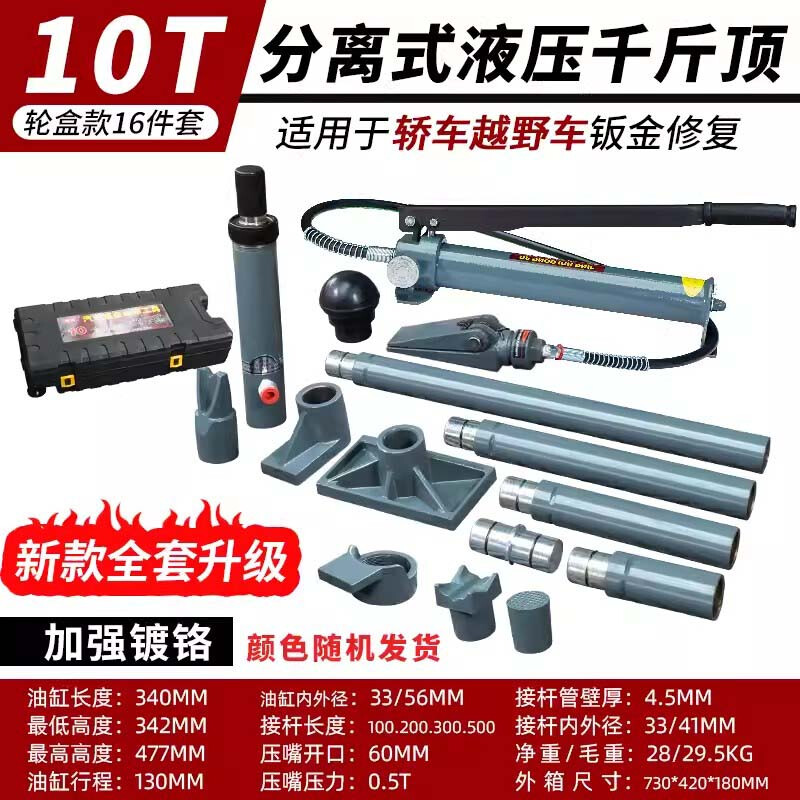 Construction separated hydraulic jack 4T 10 tons split type automobile sheet metal hydraulic jack dent repair tool separated jack 10T reinforced chrome plating 16-piece set - universal for large and small vehicles