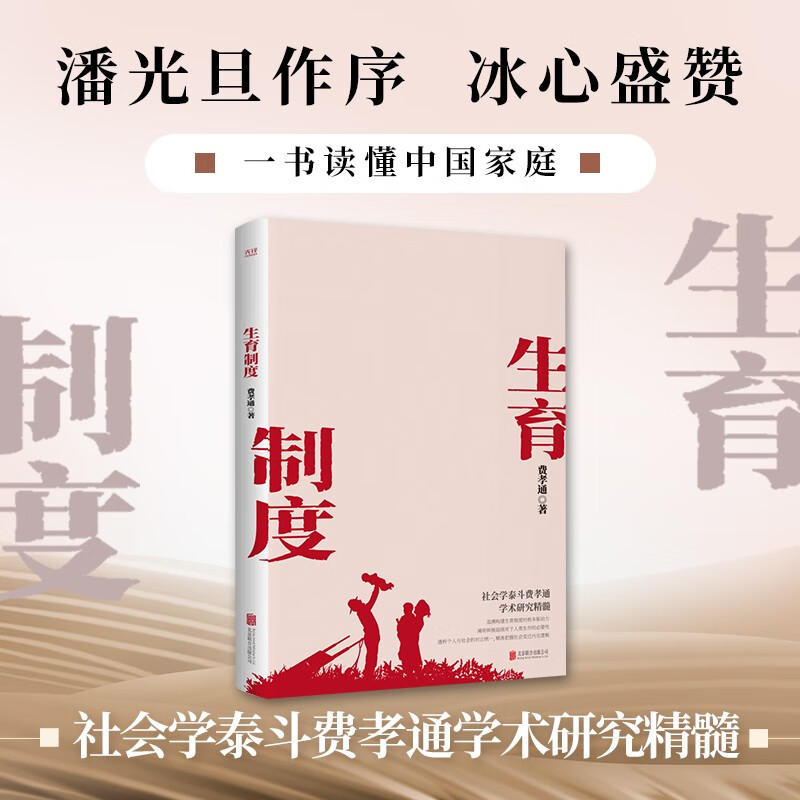 The Fertility System (an academic classic by Fei Xiaotong, the dean of sociology, with a foreword by Pan Guangdan, and praise by Bing Xin, a book to understand Chinese families)