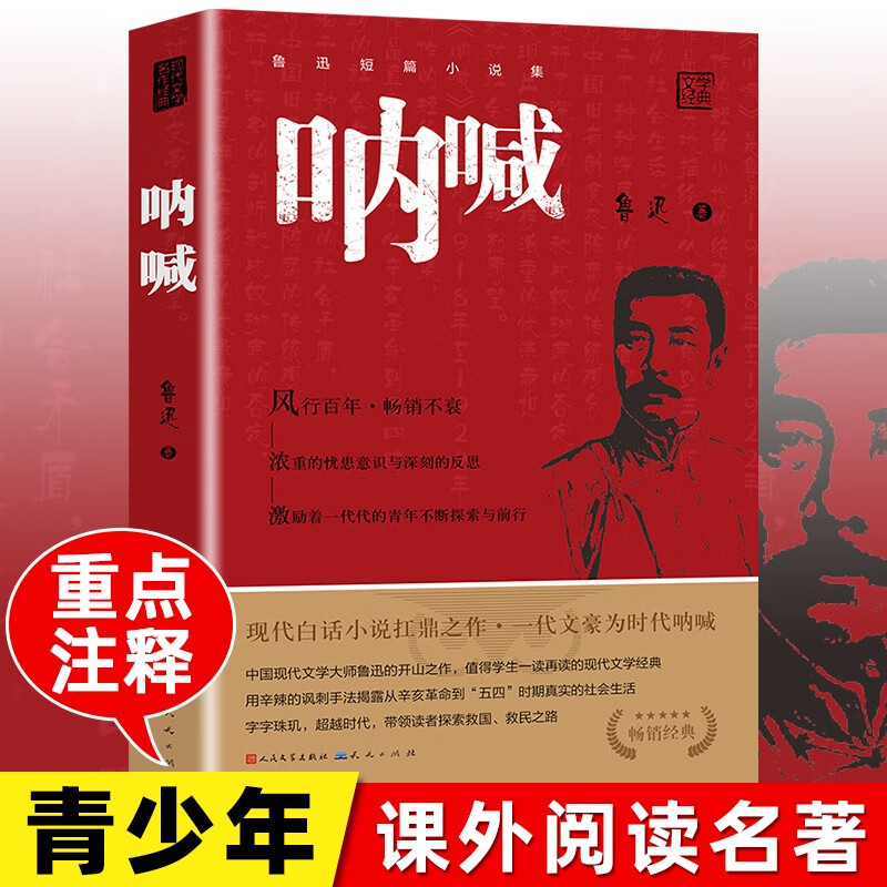 Scream People's Literature Publishing House Lu Xun's original authentic version
