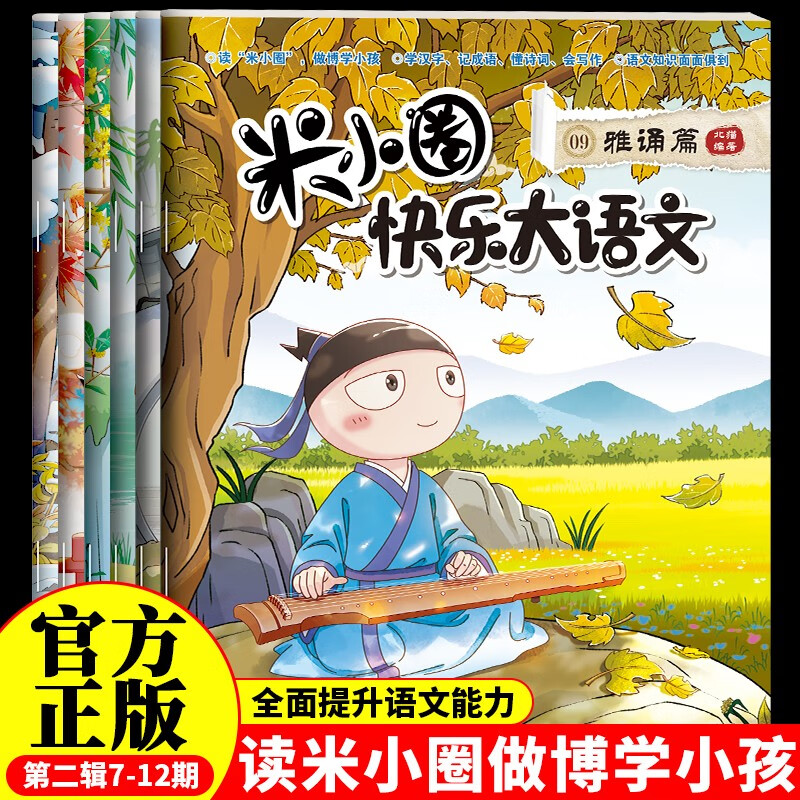 Mi Xiaoquan Happy Chinese Language Issues 7-12 (6 volumes in total) comic version of children's literature extracurricular reading book Uncle Beimao's works collection Chinese character enlightenment and expansion exercises, a large collection of easy-to-error questions and idioms, sentence-making exercises, interesting explanations and clever interpretations of ancient poems, fun and easy-to-learn composition materials, stories, idioms, celebrity stories, historical stories