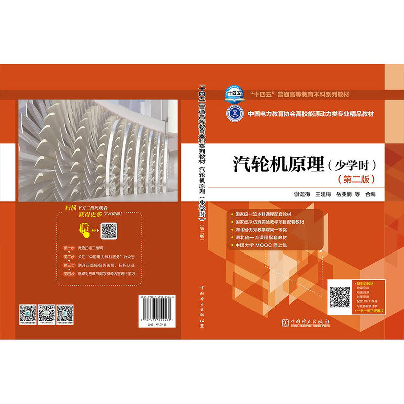 Textbooks for the 14th Five-Year Plan, Electric Power Education Association's high-quality textbooks for energy and power majors in colleges and universities, Steam Turbine Principles, Less Hours (Second Edition)