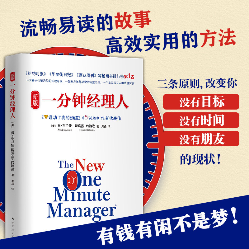 The new version of One Minute Manager, Who Moved My Cheese, author Ken Blanchard's representative work, inspirational management books, best-selling books, replicable leadership and team management books