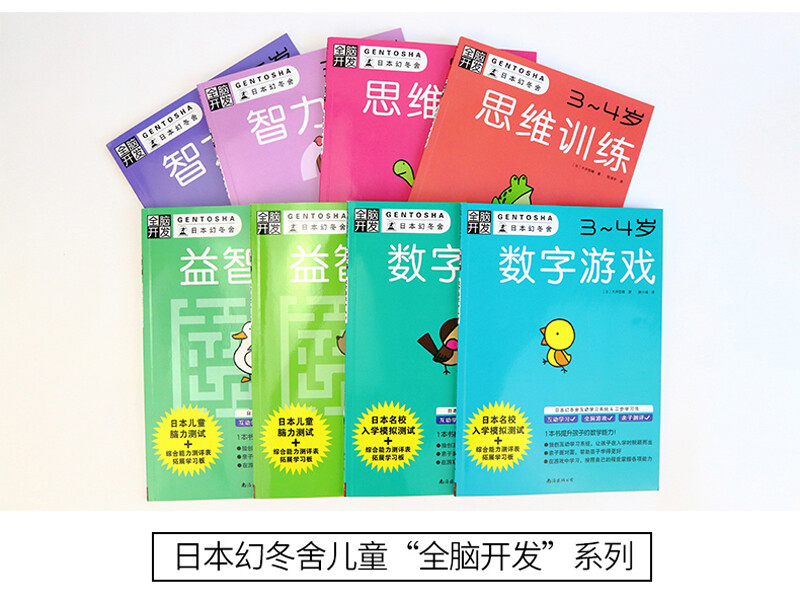 Whole brain development Preschool brain development set (8 volumes in total) for children aged 3-6 to improve their abilities