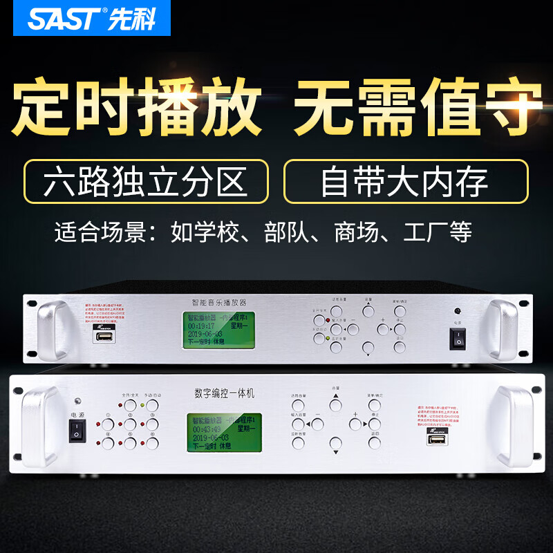 Xianke (SAST) timer player campus broadcast system host school music bell software 8G computer programming intelligent time broadcast recording