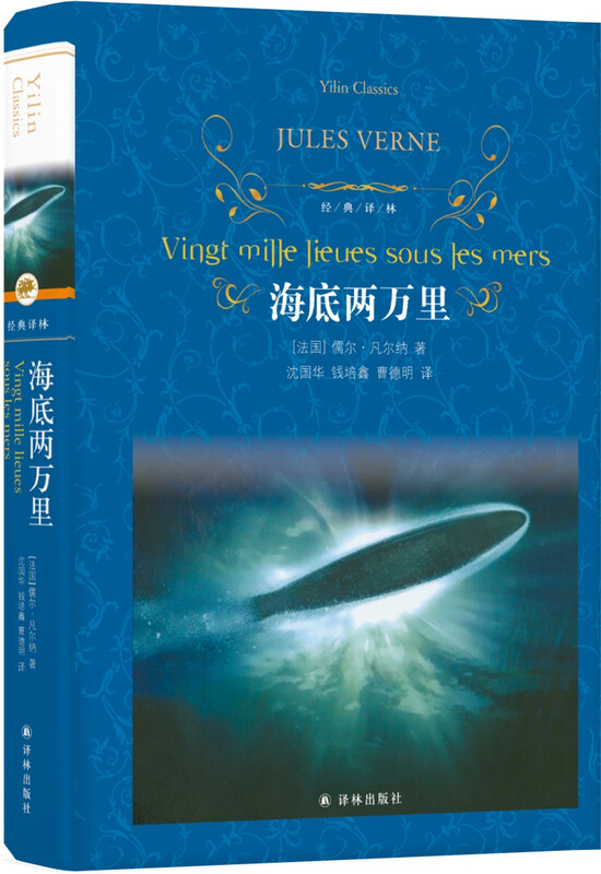 Twenty Thousand Leagues Under the Sea/Classic Translator (The masterpiece of Jules Verne, the father of science fiction, included in the introduction to famous works in the second volume of the seventh-grade Chinese textbook)