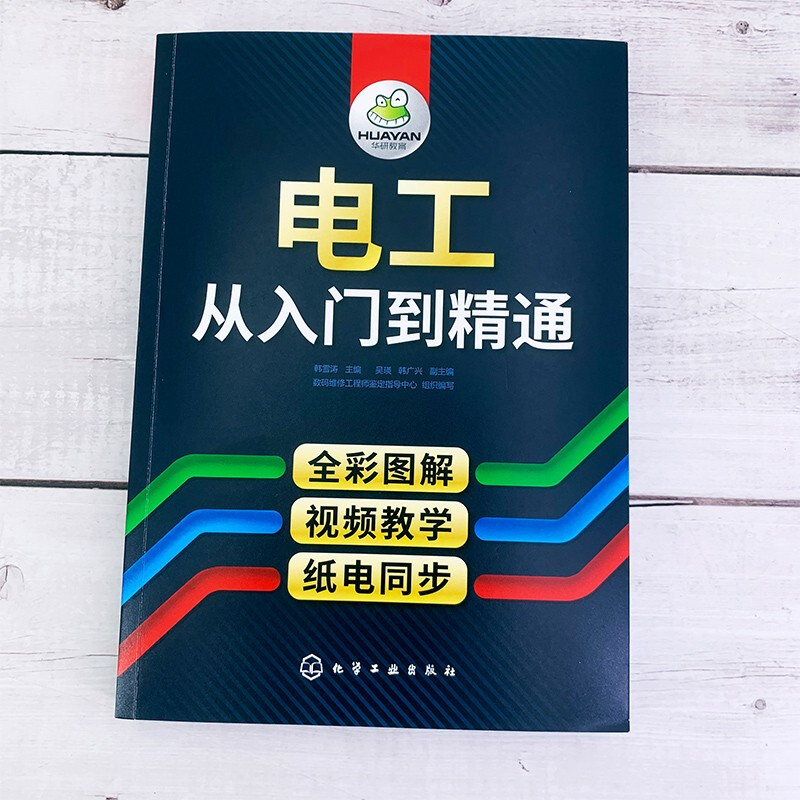 Electrician from beginner to proficient (full-color illustrations + video teaching)