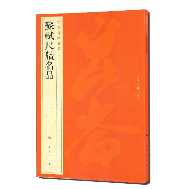 Famous Chinese tablets and inscriptions Famous products of Su Shi's rulers and tablets