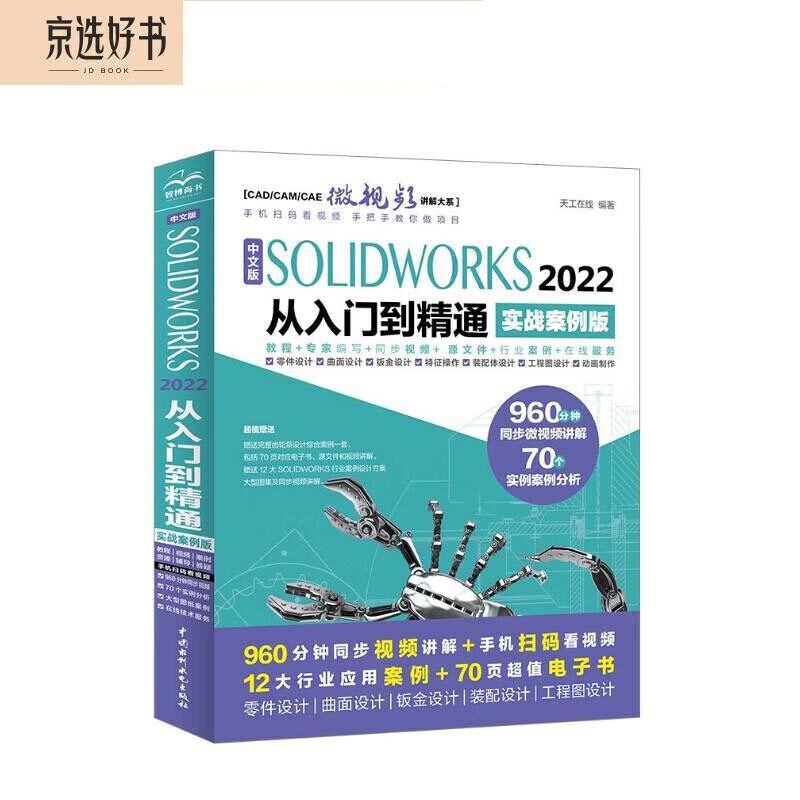 Chinese version of SOLIDWORKS2022 from entry to mastery Practical case video teaching cad cam cae textbook self-study version solidworks tutorial book mechanical design engineering drawing design parts and assembly design surface design sheet metal design part modeling