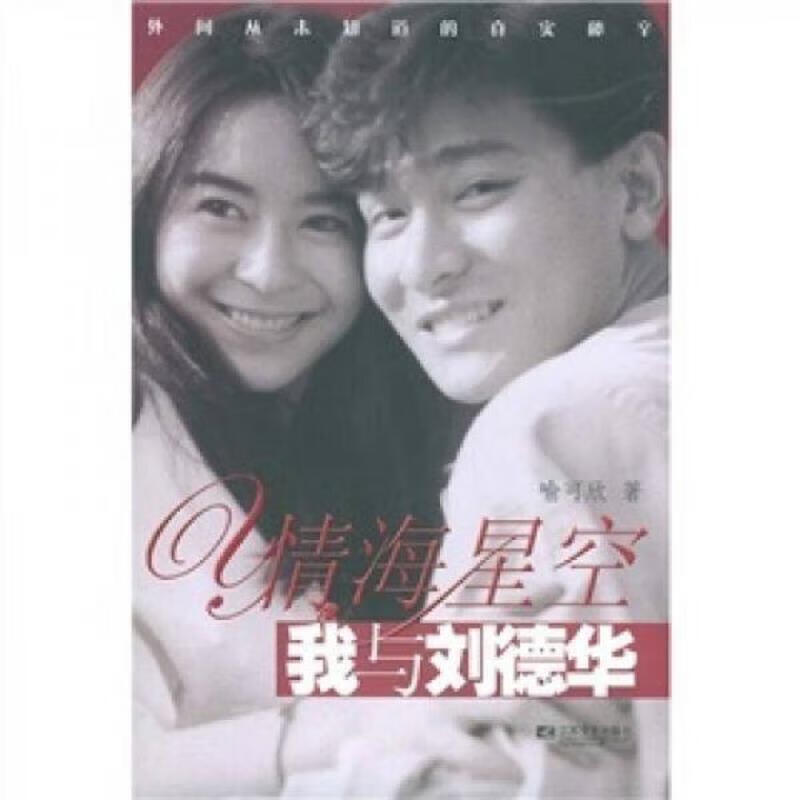 Genuine book Love in the Sea and Starry Sky Andy Lau and I Yu Kexin Jiangsu Literature and Art Publishing House 9787539921914