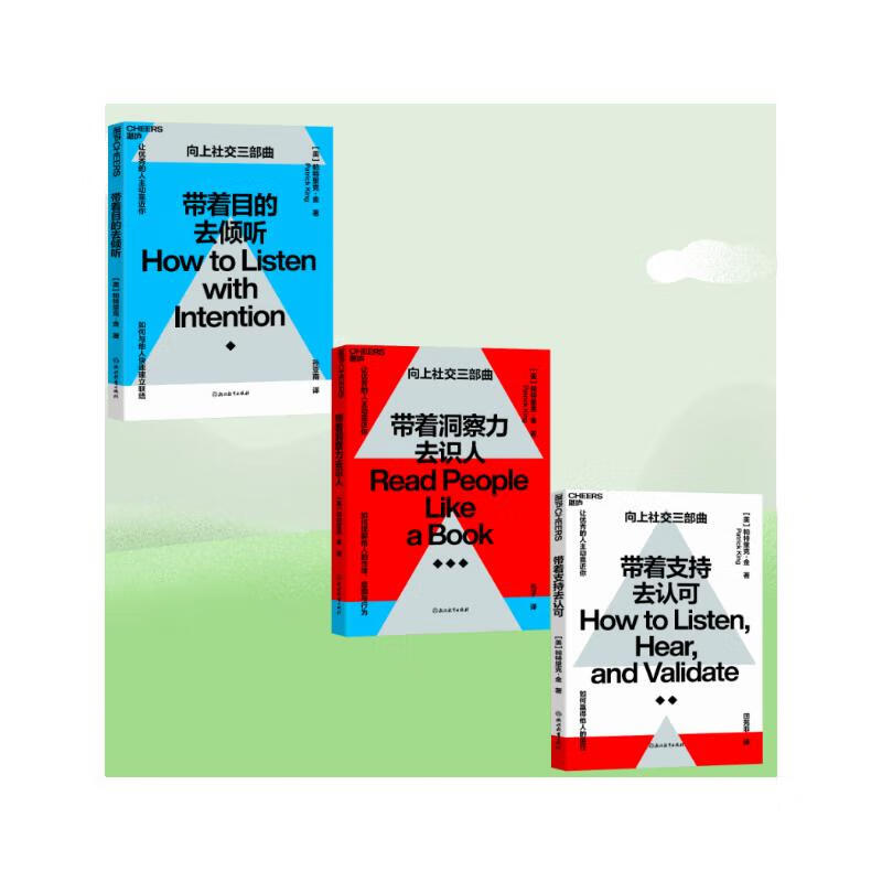 Upward Social Trilogy 3-volume set: Listen with purpose, recognize with support, recognize people with insight, psychology, economics and management inspiration, interpersonal and social interaction, books Zhanlu books