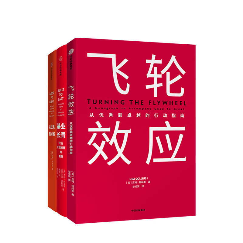 Self-operated and free shipping, Flywheel Effect + From Good to Great + Built to Last (set of 3 volumes in total) Jim Collins series of works, CITIC Publishing House