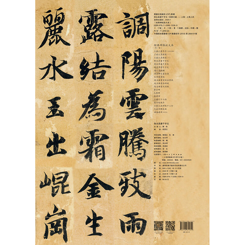 Zhiyong Zhenshu's Thousand-Character Essay/Enlarged Edition of Classic Inscriptions