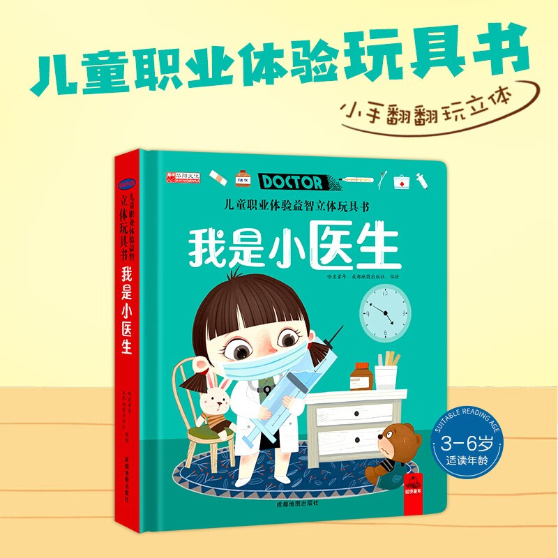 3D three-dimensional toy game book, hardcover hard-shell children's picture book, 3-6 years old, finger push and pull flip book, toddler enlightenment children's book, popular science encyclopedia, children's career experience puzzle book, I am a little doctor