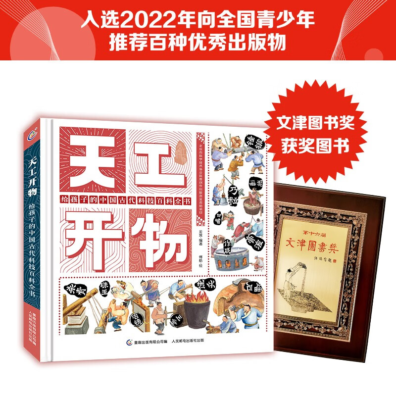The 16th Wenjin Book Award-winning book: Tian Gong Kai Wu Encyclopedia of Ancient Chinese Science and Technology for Children, Children's Popular Science, Tongqu Produced, Children's Books, Children's Books