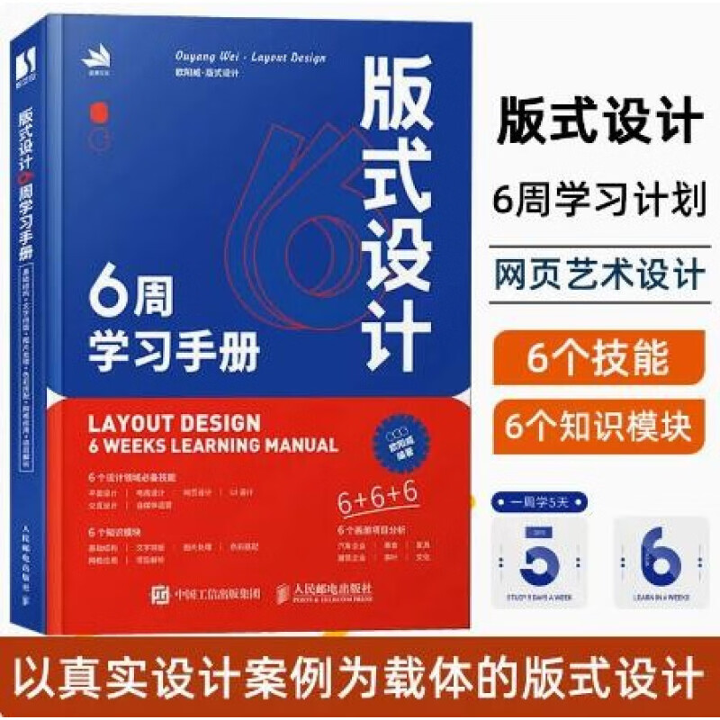 6-week study manual on layout design, People's Posts and Telecommunications Publishing House, edited by Ouyang Wei, book