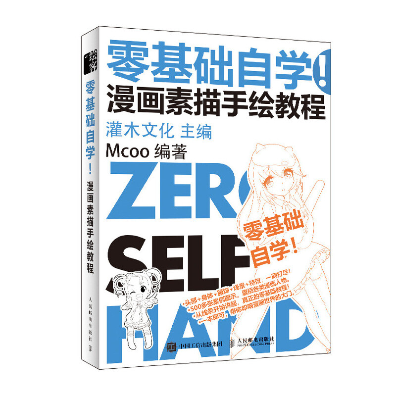Zero-based self-study, comic sketch hand-drawing tutorial, animation painting tutorial book, comic introductory copying material, basic comic tutorial book, zero-based animation character painting tutorial