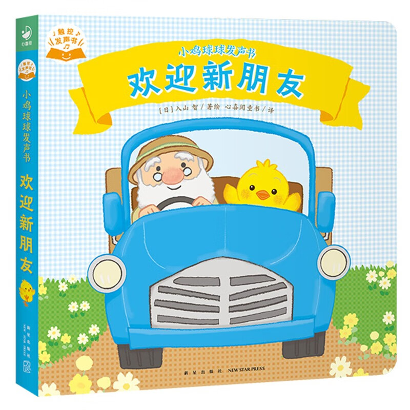Chicken Ball Voice Book Welcome new friends 0-1-2-3 years old baby early education enlightenment audio touch voice book music enlightenment bilingual voice with story 48 voice points 66 bilingual cognition