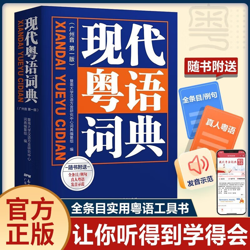 Modern Cantonese Dictionary (authentic pronunciation teaching video) Zero-based self-study Cantonese tutoring tool book Southern Book Festival