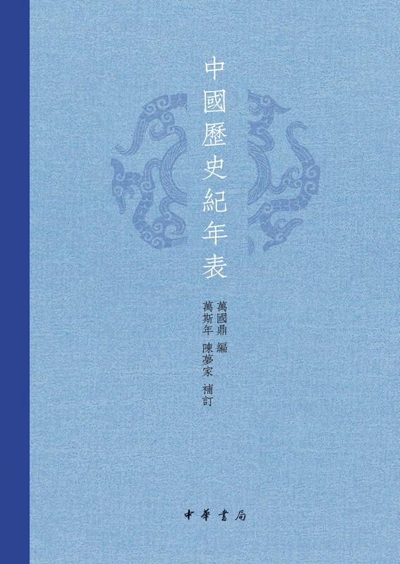 Chronology of Chinese History (Essential) Zhonghua Book Company