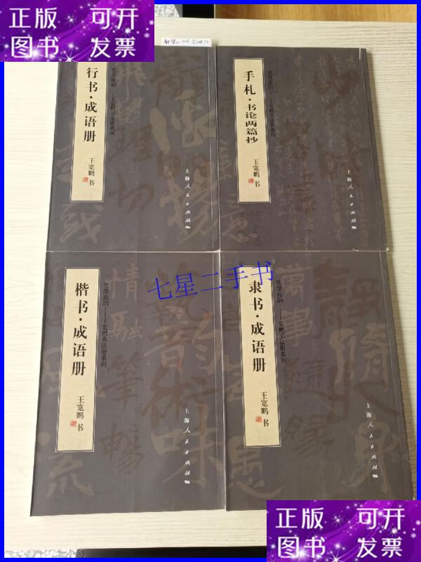 Second hand 90% new, pen and ink flowing rhyme (all 4 volumes) signed /Wang Kuanpeng Shanghai People's Publishing House