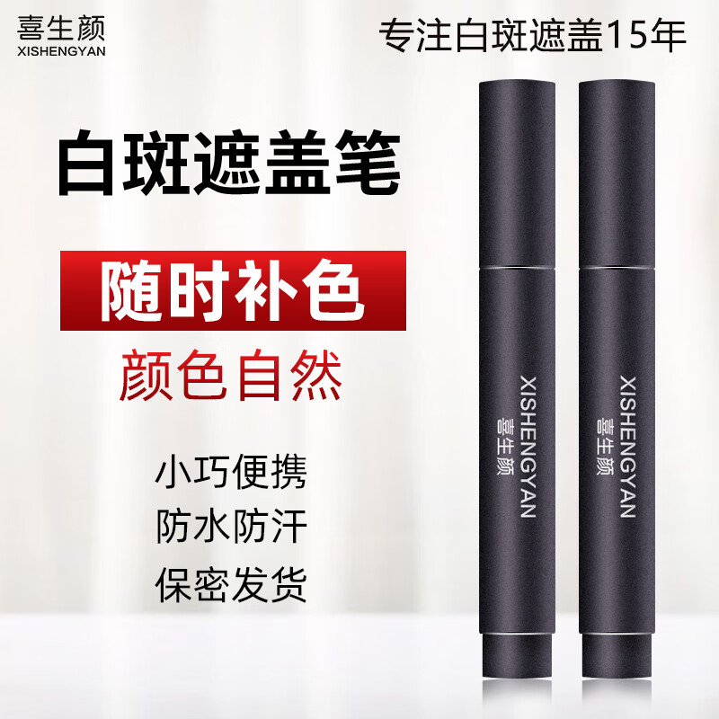 Xishengyan Whitening Epilepsy White Spot Covering Pen Long-lasting Waterproof and Sweat-proof Skin Color Cream External Concealer Liquid Magic Instant Waterproof Hot-Selling Model Total 2 Count (Hands, Feet, and Face)