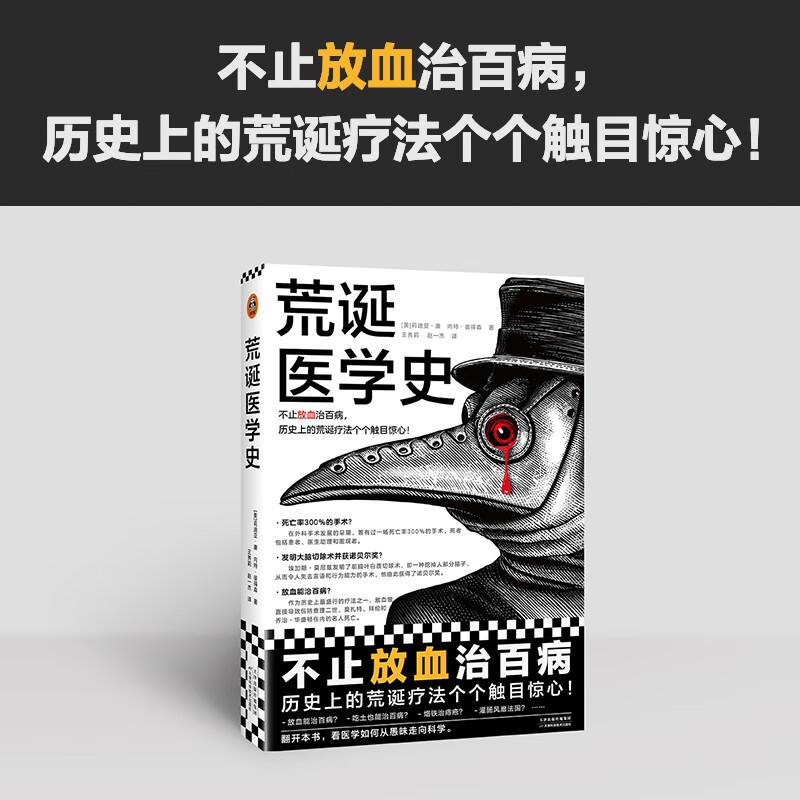 The History of Absurd Medicine Not only bloodletting cures all diseases, but all the absurd therapies in history are shocking! Full color! Contains 217 exquisite illustrations, immersive experience! Send a book review to win a free copy