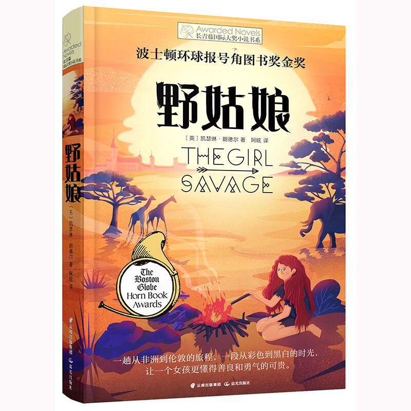 The Ivy International Award-winning novel Wild Girl, with themes such as self, freedom of mind, journey and adventure, is a must-read for primary and secondary school students in grades 3, 4, 5 and 6. The International Children's Literature Award classic masterpiece extracurricular reading that affects children's lives.