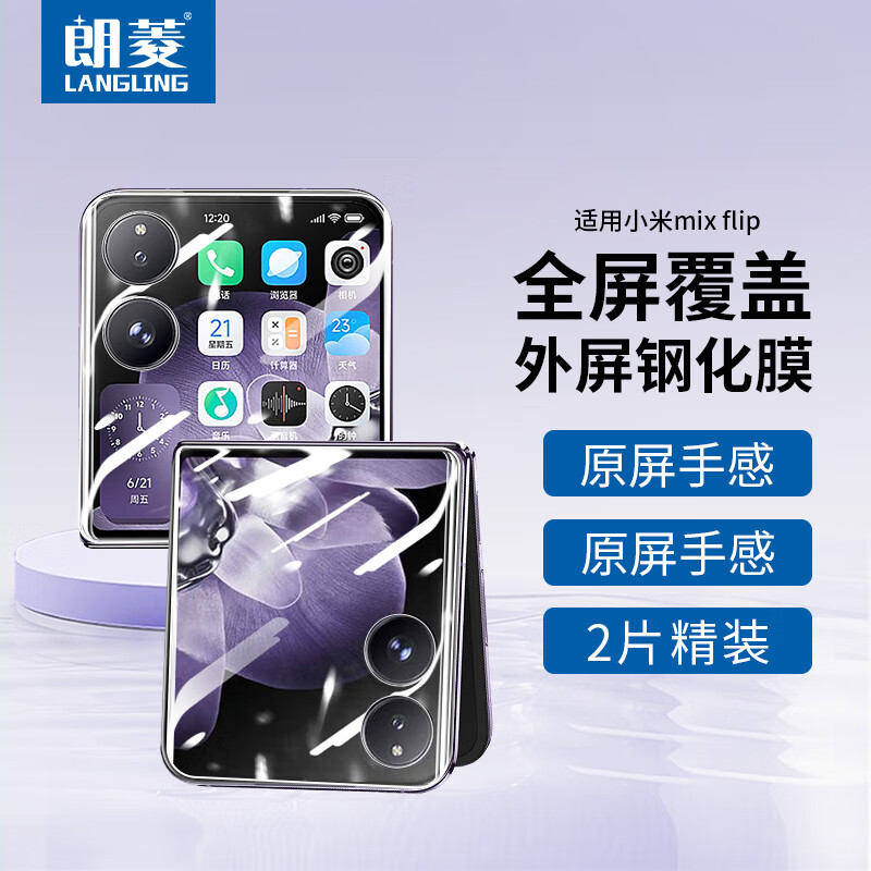 Langling 2 pieces suitable for Xiaomi MIX Flip tempered film outer screen Xiaomi MIX Flip mobile phone film protective film HD glass anti-scratch wear-resistant anti-fingerprint front film