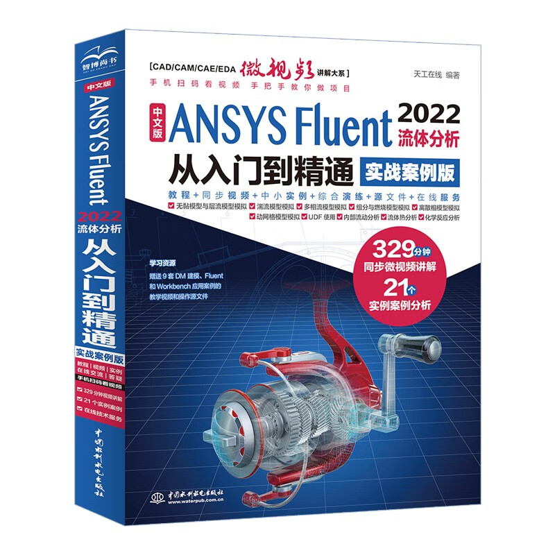 Chinese version ANSYS Fluent 2022 Fluid analysis from entry to proficiency (practical case version) Fluid calculation ANSYS fluent numerical calculation method research Fluid analysis and engineering examples