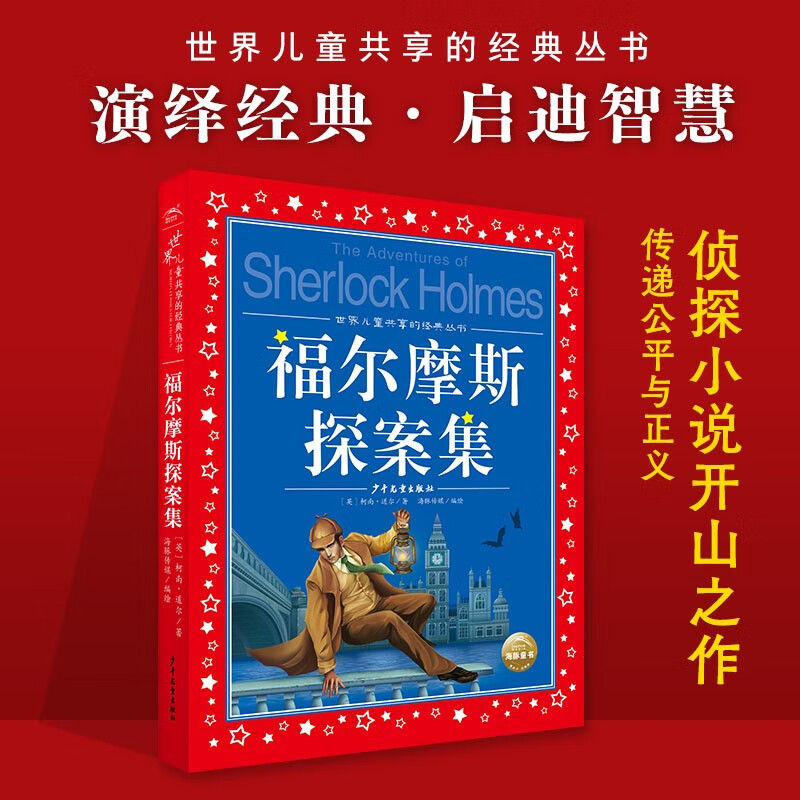 Sherlock Holmes, painted children's phonetic version, a classic series shared by children around the world, genuine 7-10 year old world famous books, story pinyin readings, elementary school students' first, second, third, fourth, fifth and sixth grade fairy tale extracurricular reading books (China Environmental Labeling Products, Green Printing)