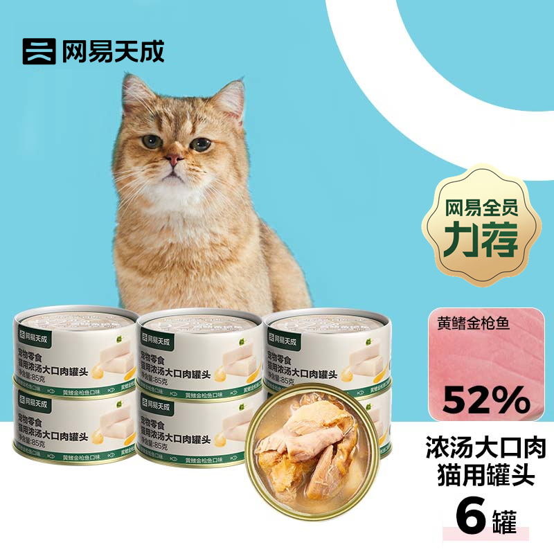 NetEase carefully selected cat wet food, cat snacks, thick soup, canned meat, yellow fin tuna, 85g*6 cans