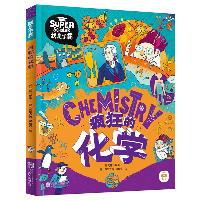 Crazy Chemistry, I am a top student, a fun chemistry enlightenment picture book for children, summer homework, summer transition from primary school to junior high school, transition from primary school to junior high school during summer vacation