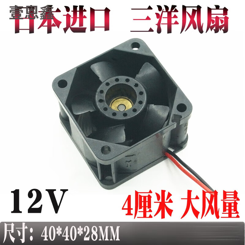 Violent fan 4cm large air volume Japan Sanyo 12V4028 double ball switch cooling fan booster 0.195a (low speed model) 0mm
