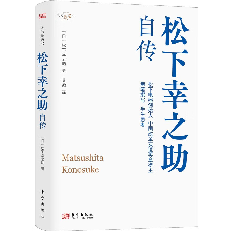 Autobiography of Konosuke Matsushita