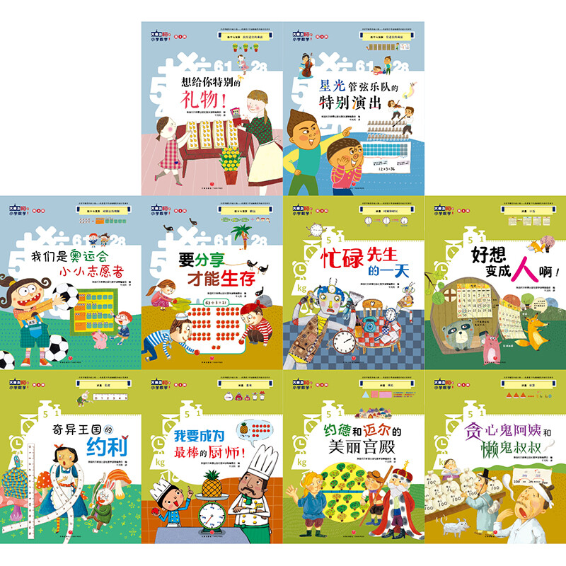 Hi Primary School Mathematics (Volume 3, 10 volumes), a mathematical picture book story that provides systematic and comprehensive mathematical concepts, cultivates correct mathematical thinking methods, and improves abstract and general thinking abilities.