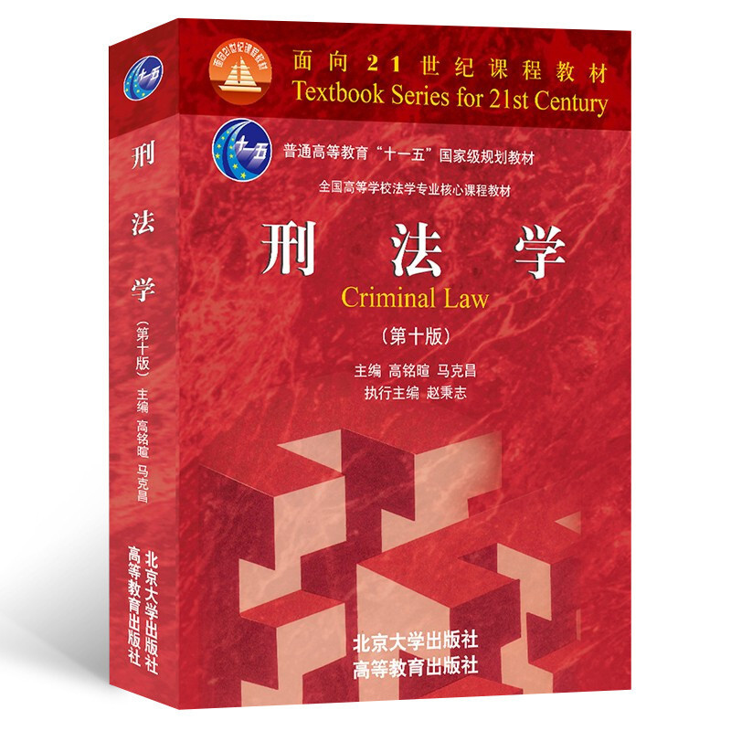 Criminal Law, 10th Edition, works by criminal jurist Gao Mingxuan and legal scholar Mark Chang. Core course textbook for law majors in colleges and universities across the country in the 21st century.