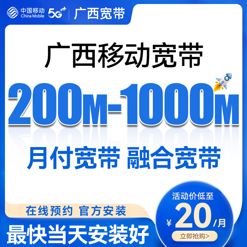 China Mobile Guangxi Nanning Liuzhou Guilin Wuzhou Yulin Hezhou Chongzuo Laibin Baise Qinzhou Broadband Guangxi Mobile single broadband 100 equipment fee