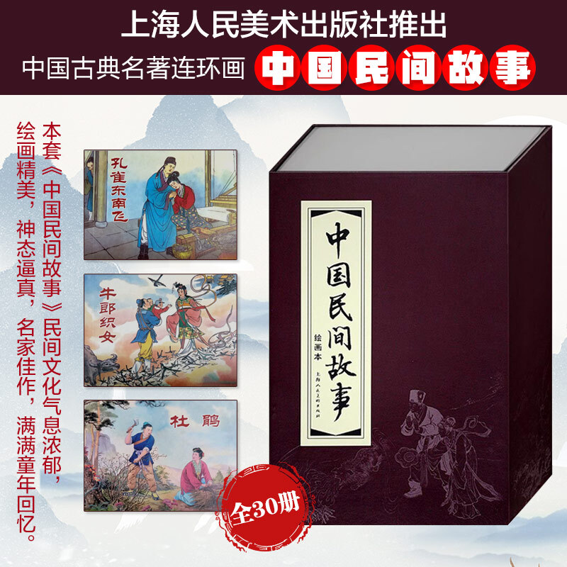 Chinese folk tales, environmentally friendly paper, comic books, little books, Shanghai people's beauty, famous paintings by famous artists (set of 30 volumes) (red letter/leather binding)
