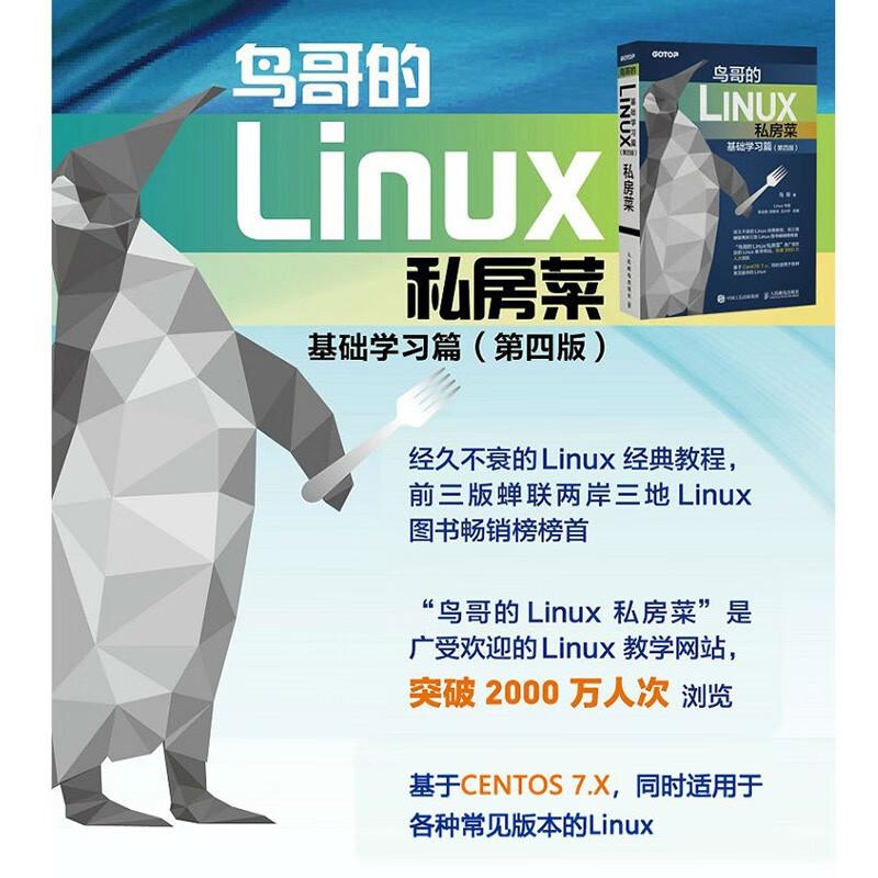 Niao Ge's Linux Private Kitchen Basic Learning Chapter 4th Edition Linux Tutorial (Produced by Asynchronous Books)