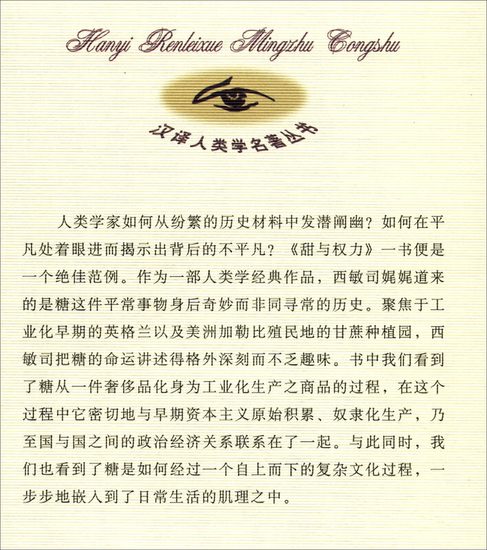 Sweetness and Power: The Position of Sugar in Modern History (Chinese Translation of Anthropology Masterpieces Series)