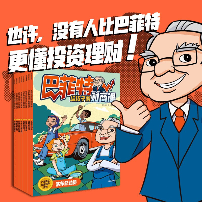 Buffett's financial lessons for children (8 volumes in total) 5-12 years old Xingxing Animation 8 volumes of 16 stories condense 70 years of investment wisdom