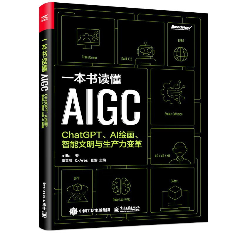 One book to understand AIGC ChatGPT, AI painting, intelligent civilization and productivity transformation (produced by Bowen Viewpoint) (AI Artificial Intelligence Revolution/Deep Learning Thinking/Machine Learning/GPT-4 Open AI AIGC Entrepreneurship Track/Chat Robot)