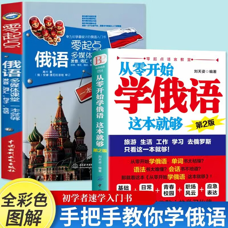 Official and authentic, this book is enough to learn Russian from scratch. Practical Russian introductory self-study textbook. Russian word learning. Self-study Russian textbook words are. Zero-based Russian learning. Russian books and foreign language learning books. 2 volumes. Zero-based learning Russian.