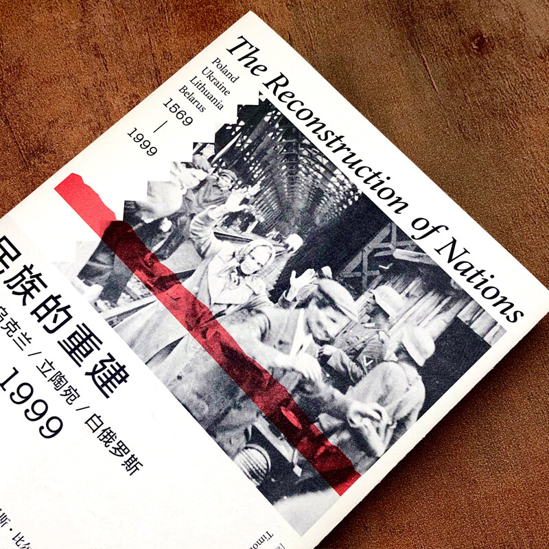 Reconstruction of the Nation Poland, Ukraine, Lithuania, Belarus, 1569 1999 Nanjing University Press Sanhui Books