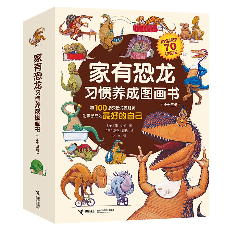 Dinosaur Habit Development Picture Book at Home (13 volumes in total)