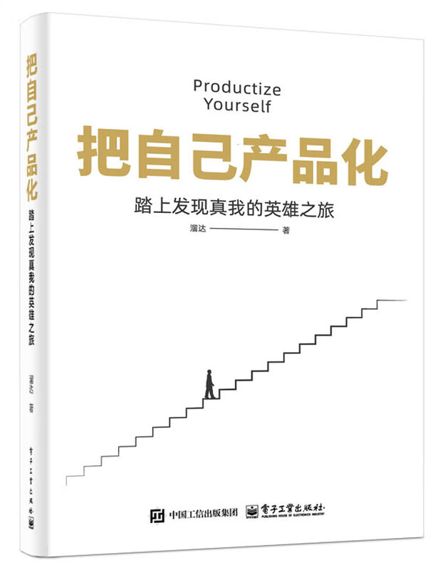 Productize yourself and embark on a heroic journey to discover your true self