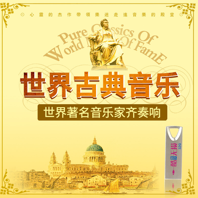 Car CD sound quality USB flash drive Chopin Mozart Beethoven classical music Berlin sound lossless WAV car USB flash drive